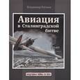 russische bücher: Раткин В. М. - Авиация в Сталинградской битве
