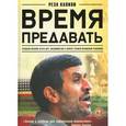 russische bücher: Калили Реза - Время предавать