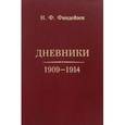 russische bücher: Финдейзен Николай Федорович - Н. Ф. Финдейзен. Дневники. 1909-1914