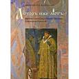 russische bücher: Марчалис Николетта - Люторъ иже лють. Прение о вере царя Ивана Грозного