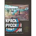 russische bücher: Хайрулин Марат Абдулхадирович - Краски русской авиации. 1909-1922 гг. Книга 2