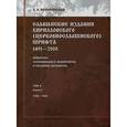 russische bücher: Немировский Евгений Львович - Славянские издания кирилловского (церковнословянского) шрифта. 1491-2000. Инвентарь сохранившихся экземпляров и указатель литературы. Том 2. Книга 2. 1593-1600