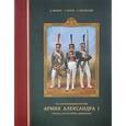 russische bücher: Леонов Олег Геннадьевич - Русский военный костюм. Армия Александра I. Пехота, артиллерия, инженеры
