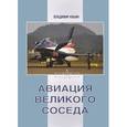 russische bücher: Ильин Владимир Евгеньевич - Авиация Великого соседа. Книга 3. Боевые самолеты Китая
