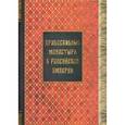 russische bücher:  - Материал для историко-топографического исследования о православных монастырях в Российской империи (с библиографическим указателем). Книги 1-3