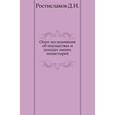 russische bücher: Ростиславов Дмитрий - Опыт исследования об имуществах и доходах наших монастырей.