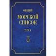 russische bücher: Веселаго Феодосий Федорович - Общий морской список от основания флота до 1917 г. Том 10. Царствование императора Николая I. Часть 10. Д-М