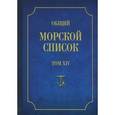 russische bücher: Веселаго Феодосий Федорович - Общий морской список от основания флота до 1917 г. Том 14. Царствование императора Александра II. Часть 14. Д-И