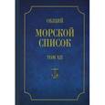 russische bücher: Веселаго Феодосий Федорович - Общий морской список от основания флота до 1917 г. Том 12