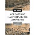 russische bücher: Руднева Ирина Владимировна - Хорватское национальное движение в конце 1960-х - начале 1970-х годов