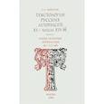 russische bücher: Никитин Андрей Леонидович - Киево-Печерское летописания до 1112 г. Вып.1