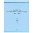 russische bücher: Федюнин Иван Владимирович - Материалы по истории и археологии России. Том 2