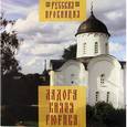 russische bücher: Райков Глеб П. - Ладога Князя Рюрика