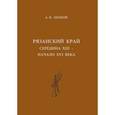 russische bücher: Цепков Александр Иванович - Рязанский край: середина XIII – начало XVI века