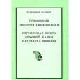 russische bücher:  - Сочинения Григория Скибинского. Переписная книга домовой казны патриарха Никона