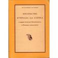 russische bücher:  - Посольство Кунраада фан Кленка к царям Алексею Михайловичу и Феодору Алексеевичу