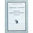 russische bücher:  - Сибирские летописи. Краткая сибирская летопись