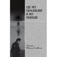 russische bücher:  - Где нет параллелей и нет полюсов. Памяти Евгения Головина