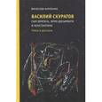 russische bücher: Карпенко Вячеслав Михайлович - Василий Скуратов