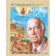 russische bücher: Сикорский Игорь Иванович - Небо и небеса