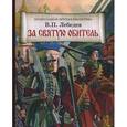 russische bücher: Лебедев В. П. - За святую обитель. Повесть об осаде Троице-Сергиевой Лавры в 1608-1610 годах