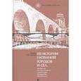 russische bücher: Макаренко Вадим Владимирович - Из истории названий городов и сел