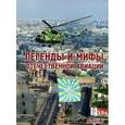 russische bücher:  - Легенды и мифы отечественной авиации. Выпуск 4