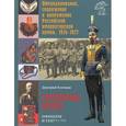russische bücher: Клочков Дмитрий Алексеевич - Обмундирование, снаряжение и вооружение Российской императорской армии. 1914-1917. Гвардейская пехота. Офицеры и генералы