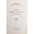 russische bücher:  - Принцесса Луиза Тосканская. «История моей жизни»