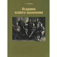 russische bücher: Хорошилова Ольга Андреевна - Всадники особого назначения