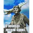 russische bücher: Осипенко Александр Николаевич - В небесах летали одних...