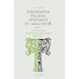russische bücher: Никитин Андрей Леонидович - Текстология русских летописей XI - начала XIV вв. Выпуск 3. Летописание Владимиро-Суздальской Руси XIII в