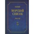 russische bücher: Феодосий Веселаго - Общий морской список от основания флота до 1917 г. Том 8