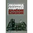 russische bücher: Андреев Леонид - Далекие. Близкие. Сборник.