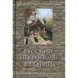 russische bücher: Пчелинцева Т. К. - Русский некрополь в Софии