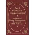 russische bücher:  - Дней прошлых гордые следы. Переписка Марии Аполлоновны Волковой. 1812-1813 годы