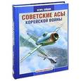 russische bücher: Сейдов Игорь Атаевич - Советские асы корейской войны