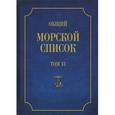 russische bücher: Веселаго Феодосий Федорович - Общий морской список от основания флота до 1917 г. Том 6