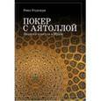 russische bücher: Утургаури Реваз - Покер с аятоллой