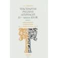 russische bücher: Никитин Андрей Леонидович - Текстология русских летописей XI - начала XIV вв. Выпуск 4. Новгородское летописание XII - первой половины XIV в