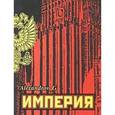 russische bücher: Александров Геннадий - Империя