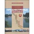 russische bücher: Жирохов Михаил Александрович - Приднестровье: история конфликта
