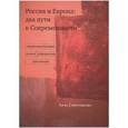 russische bücher: Глинчикова Алла - Россия и Европа: два пути к современности