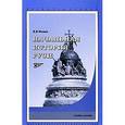 russische bücher: Фомин Вячеслав Васильевич - Начальная история Руси. Учебное пособие