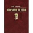 russische bücher: Галенович Юрий Михайлович - Возвращение Лю Шаоци