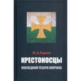 russische bücher: Карпов Николай Дмитриевич - Крестоносцы. Последний резерв Колчака
