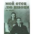 russische bücher: Лю Айцин - Лю Айцин: Мой отец Лю Шаоци