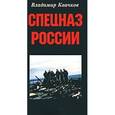 russische bücher: Квачков Владимир Васильевич - Спецназ России. Монография