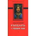 russische bücher: Краевский Андрей Александрович - Рыцарь с сердцем льва