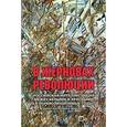 russische bücher:  - В жерновах революции. Российская интеллигенция между белыми и красными в пореволюционные годы